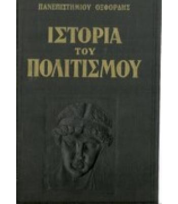 ΙΣΤΟΡΙΑ ΤΟΥ ΠΟΛΙΤΙΣΜΟΥ
